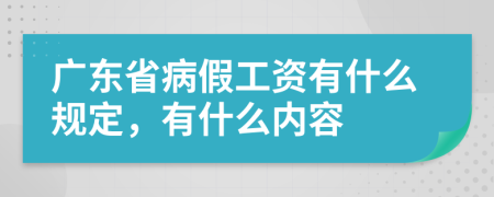 广东省病假工资有什么规定，有什么内容