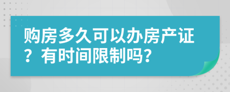 购房多久可以办房产证？有时间限制吗？