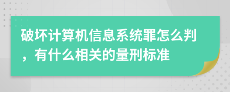 破坏计算机信息系统罪怎么判，有什么相关的量刑标准