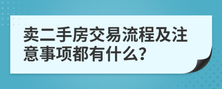 卖二手房交易流程及注意事项都有什么？