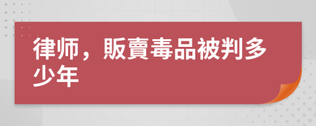 律师，販賣毒品被判多少年