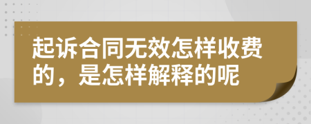 起诉合同无效怎样收费的，是怎样解释的呢