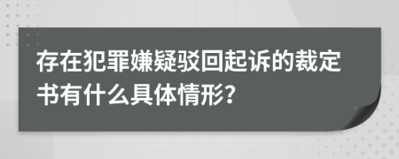 存在犯罪嫌疑驳回起诉的裁定书有什么具体情形？