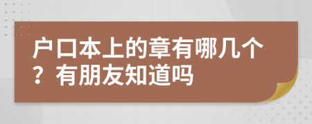 户口本上的章有哪几个？有朋友知道吗