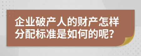 企业破产人的财产怎样分配标准是如何的呢？