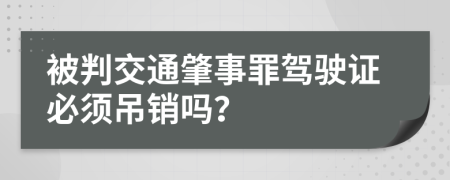 被判交通肇事罪驾驶证必须吊销吗？