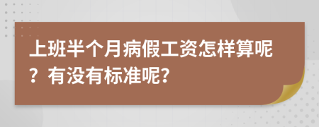 上班半个月病假工资怎样算呢？有没有标准呢？