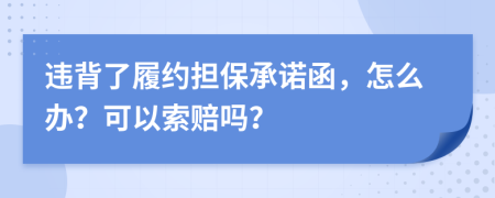 违背了履约担保承诺函，怎么办？可以索赔吗？