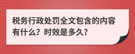 税务行政处罚全文包含的内容有什么？时效是多久？