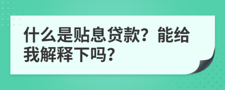 什么是贴息贷款？能给我解释下吗？