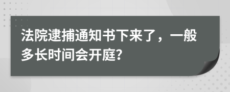 法院逮捕通知书下来了，一般多长时间会开庭？