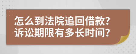 怎么到法院追回借款？诉讼期限有多长时间？