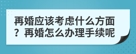 再婚应该考虑什么方面？再婚怎么办理手续呢