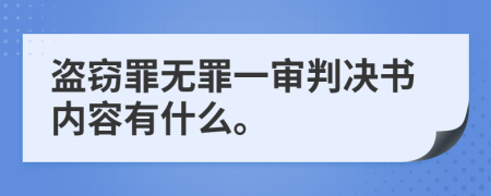 盗窃罪无罪一审判决书内容有什么。