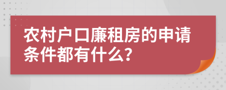 农村户口廉租房的申请条件都有什么？