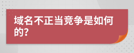域名不正当竞争是如何的？