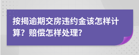按揭逾期交房违约金该怎样计算？赔偿怎样处理？