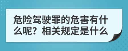 危险驾驶罪的危害有什么呢？相关规定是什么