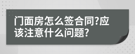 门面房怎么签合同?应该注意什么问题?