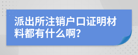 派出所注销户口证明材料都有什么啊？