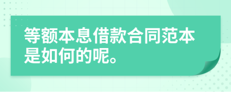 等额本息借款合同范本是如何的呢。