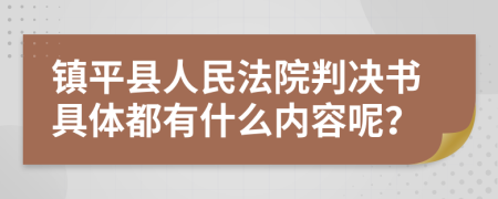 镇平县人民法院判决书具体都有什么内容呢？