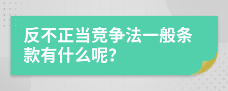 反不正当竞争法一般条款有什么呢？