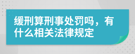 缓刑算刑事处罚吗，有什么相关法律规定