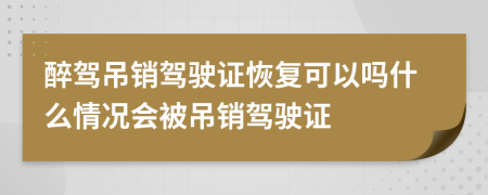 醉驾吊销驾驶证恢复可以吗什么情况会被吊销驾驶证
