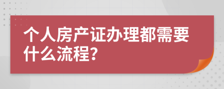 个人房产证办理都需要什么流程？