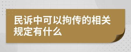 民诉中可以拘传的相关规定有什么