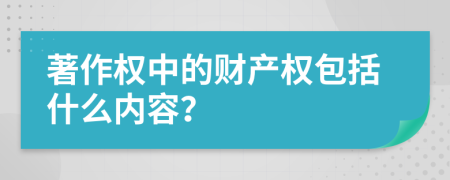 著作权中的财产权包括什么内容？