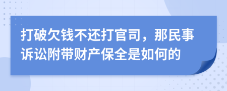 打破欠钱不还打官司，那民事诉讼附带财产保全是如何的