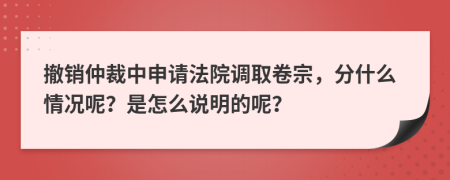 撤销仲裁中申请法院调取卷宗，分什么情况呢？是怎么说明的呢？