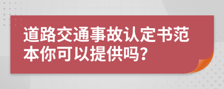 道路交通事故认定书范本你可以提供吗？