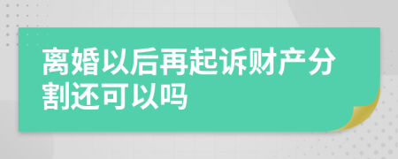 离婚以后再起诉财产分割还可以吗