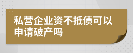 私营企业资不抵债可以申请破产吗