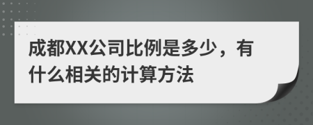 成都XX公司比例是多少，有什么相关的计算方法