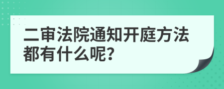 二审法院通知开庭方法都有什么呢？