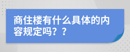 商住楼有什么具体的内容规定吗？？