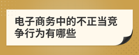 电子商务中的不正当竞争行为有哪些