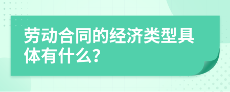 劳动合同的经济类型具体有什么？