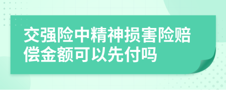 交强险中精神损害险赔偿金额可以先付吗