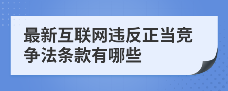 最新互联网违反正当竞争法条款有哪些