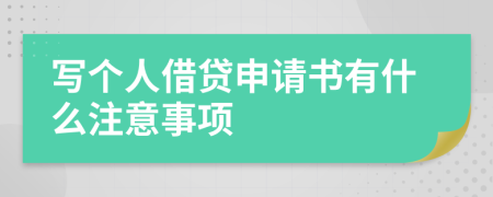 写个人借贷申请书有什么注意事项