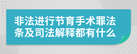 非法进行节育手术罪法条及司法解释都有什么