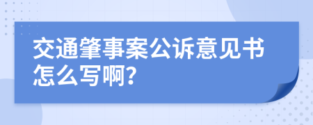 交通肇事案公诉意见书怎么写啊？