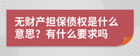 无财产担保债权是什么意思？有什么要求吗