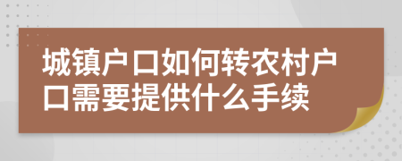 城镇户口如何转农村户口需要提供什么手续