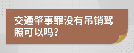 交通肇事罪没有吊销驾照可以吗?